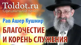 Рав Ашер Кушнир. Фундамент благочестия и корень служения. Месилат Йешарим 8