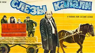 Слёзы капали 1982 советский художественный фильм Архив Истории СССР