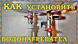 █ Как установить водонагреватель своими руками./ Connect the boiler