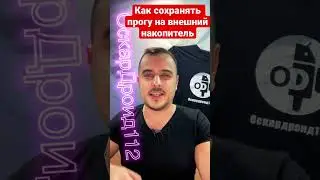 Как сохранить приложение на внешний накопитель‼️