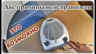 █ РЕМОНТ Тепловентилятора / Не ГРЕЕТ / Две причины