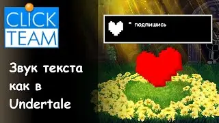 Как сделать звук диалога как в Undertale в ClickTeam