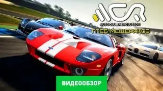 Обзор Auto Club Revolution [Review]