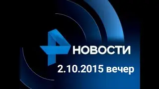 Новости.2.10.2015 вечер