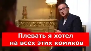 Мартиросян: плевать я хотел на всех этих комиков