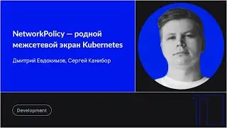 NetworkPolicy — родной межсетевой экран Kubernetes