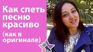 Как спеть песню красиво (как в оригинале). Уроки вокала онлайн с Жанной Серопян