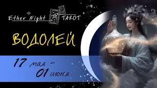 ВОДОЛЕЙ 17 мая  - 01  июня 2024. ТАРО прогноз
