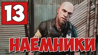 Наемники | Far Cry 3 Прохождние Часть 13