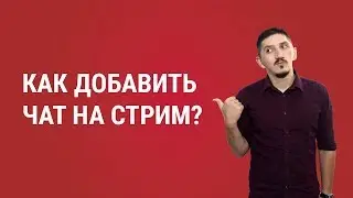 Как добавить чат на стрим