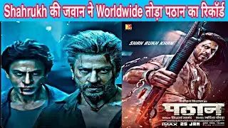 Shahrukh की जवान ने तोड़ा worldwide पठान का रिकॉर्ड ll Filmymasala