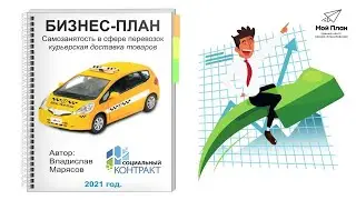 Бизнес-план для социального контракта на автомобиль. Ниша: Курьерская доставка.