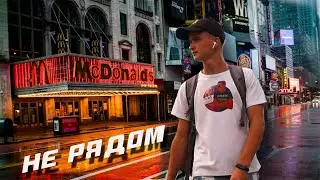 KUZ - Не рядом (Премьера клипа,2020)