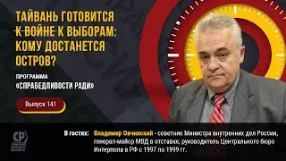 Китай vs США. Тайвань готовится к выборам: кому достанется остров? Владимир Овчинский