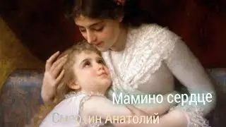 Песня ко дню матери. Смертин Анатолий 