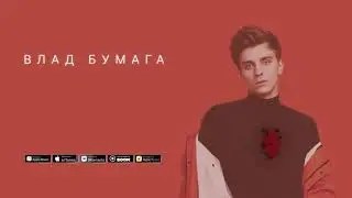 Влад Бумага - Каспер Бой (премьера песни)