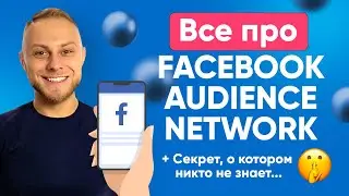 🤔 Audience Network Facebook Что ЭТО и Как Таргетироваться ТОЛЬКО в Audience Network?