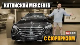 Новый E-class Mercedes. На те же грабли? Мерседес из Китая.