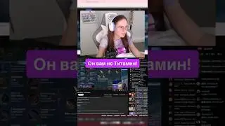 Он вам не Титамин! Разоблачение