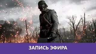 Battlefield 1: Воюем не туда |Деград-отряд|