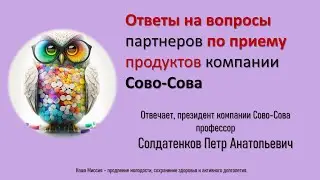 Ответы на вопросы по продуктам Сово Сова | Петр Анатольевич Солдатенков - профессор и разработчик
