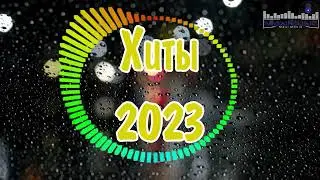 ХИТЫ 2023 РУССКИЕ #3 ▶ Музыка Шазам 2023 🎶 Слушать Музыку 2023 Новинки 🔲 Топ Шазам 2023 💢