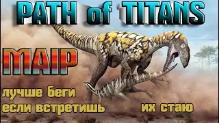 Path of Titans ЕСЛИ ТЫ ДЫЛДА И ЛЮБИШЬ ОБИЖАТЬ МАЛЕНЬКИХ ТО ТЕБЕ К НАМ В СТАЮ MAIP. нужно ещё 2 чел.