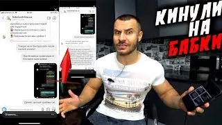 Как МЕНЯ КИНУЛИ на ДЕНЬГИ !?!