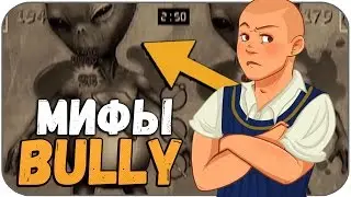 Мифы в игре Bully