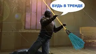 БУДЬ В ТРЕНДЕ. Меняй шлак на качество (CS:GO)