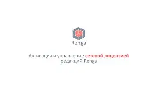 Активация и управление сетевой лицензией Renga