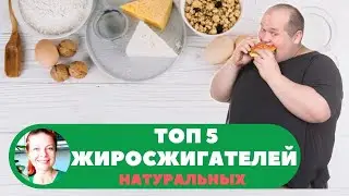 ТОП 5 НАТУРАЛЬНЫХ ЖИРОСЖИГАТЕЛЕЙ  КАК ПОХУДЕТЬ БЕЗ ВРЕДА ДЛЯ ЗДОРОВЬЯ Лучшие жиросжигатели