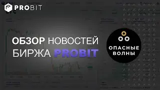 ⭐️Биржа Probit - Обзор последних новостей на бирже Probit.⭐️