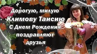 АТЦ МП 3 Музыкальное приветствие для Климовой Таисии  13 октября 2020 года