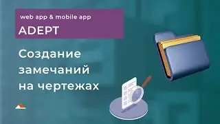 Как выписать замечания на чертежах в системе Адепт