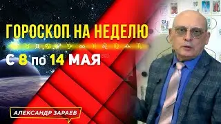 ❗️НЕДЕЛЯ ПОСЛЕ КОРИДОРА ЗАТМЕНИЙ. ГОРОСКОП с 08 по 14 МАЯ 2023 l АСТРОЛОГ АЛЕКСАНДР ЗАРАЕВ