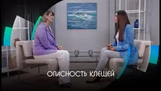 Скажите, доктор: Опасность клещей