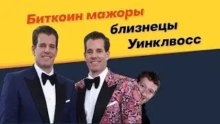 Секреты биткоин-миллиардеров братьев Уинклвосс. Выпуск #15