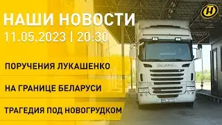 Новости: поручения Лукашенко выполняют в регионах; блокировка дорог на границе; ЧП под Новогрудком