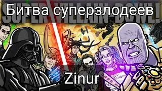 Битва суперзлодеев в озвучке от Zinur