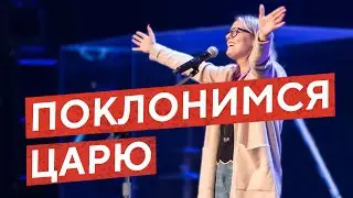 Онлайн поклонение | Поклонимся Царю | Октябрь 04, 2023