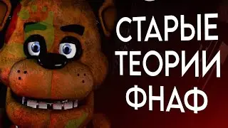 Старые Теории FNAF | FNAF 1 и 2