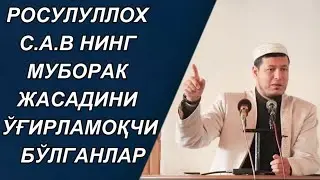 Абдулазиз Домла | РОСУЛУЛЛОХ С.А.В НИНГ МУБОРАК ЖАСАДИНИ ЎҒИРЛАМОҚЧИ БЎЛГАНЛАР