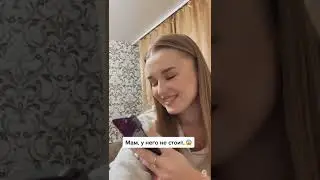 мам, у него не стоит