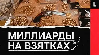 Самые большие взятки в истории России