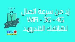 كيفية زيادة سرعة اتصال WiFi , 3G , 4G في الاندرويد