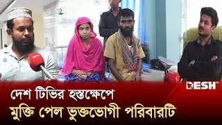 বিল পরিশোধ করতে না পারায় হাসপাতালে বন্দি রিকশাচালকের পরিবার | Home Care Hospital | News | Desh TV