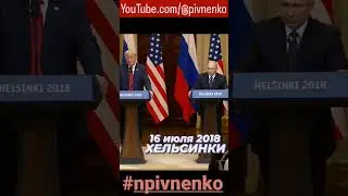 ПУТИН-ТРАМП полная версия https://youtu.be/B-U89FkRL9w #shorts #trump #putin #npivnenko