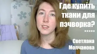 Где купить ткани для пэчворка?