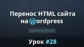 Разработка сайта с нуля. Перенос HTML сайта на WordPress. Пагинация. Урок #28.